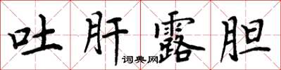 周炳元吐肝露胆楷书怎么写