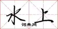 荆霄鹏水上行书怎么写
