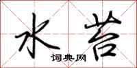 荆霄鹏水苔行书怎么写