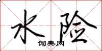 荆霄鹏水险行书怎么写