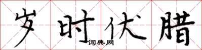 周炳元岁时伏腊楷书怎么写