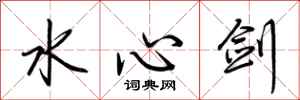 荆霄鹏水心剑行书怎么写