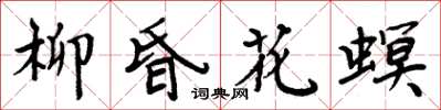 周炳元柳昏花螟楷书怎么写
