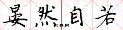 周炳元晏然自若楷书怎么写