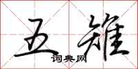 荆霄鹏五雉行书怎么写
