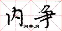 周炳元内争楷书怎么写