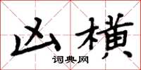 周炳元凶横楷书怎么写