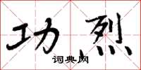周炳元功烈楷书怎么写