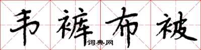 周炳元韦裤布被楷书怎么写