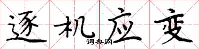 周炳元逐机应变楷书怎么写