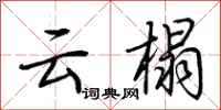 荆霄鹏云榻行书怎么写