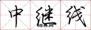荆霄鹏中继线行书怎么写