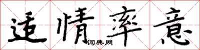 周炳元适情率意楷书怎么写