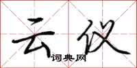 荆霄鹏云仪行书怎么写