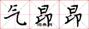 周炳元气昂昂楷书怎么写