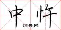 荆霄鹏中忤行书怎么写