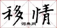 周炳元移情楷书怎么写