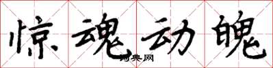 周炳元惊魂动魄楷书怎么写
