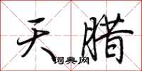 荆霄鹏天腊行书怎么写