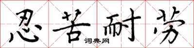 周炳元忍苦耐劳楷书怎么写