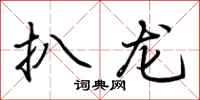 荆霄鹏扒龙行书怎么写
