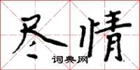 周炳元尽情楷书怎么写
