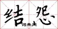 周炳元结怨楷书怎么写