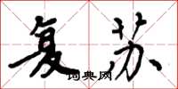 周炳元复苏楷书怎么写