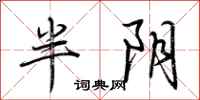 荆霄鹏半阴行书怎么写