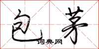 荆霄鹏包茅行书怎么写
