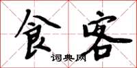 周炳元食客楷书怎么写