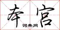 荆霄鹏本宫行书怎么写