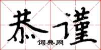 周炳元恭谨楷书怎么写