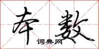 荆霄鹏本数行书怎么写