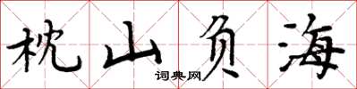 周炳元枕山负海楷书怎么写