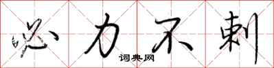 荆霄鹏必力不剌行书怎么写