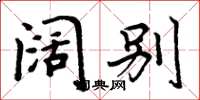 周炳元阔别楷书怎么写