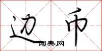 荆霄鹏边币行书怎么写