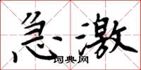 周炳元急激楷书怎么写
