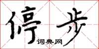 周炳元停步楷书怎么写