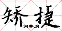 周炳元矫捷楷书怎么写