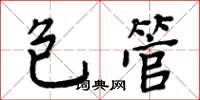 周炳元包管楷书怎么写