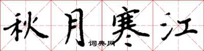 周炳元秋月寒江楷书怎么写