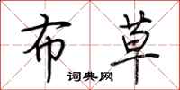 荆霄鹏布草行书怎么写