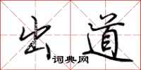 荆霄鹏出道行书怎么写