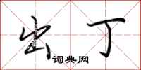 荆霄鹏出丁行书怎么写