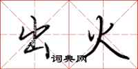 荆霄鹏出火行书怎么写