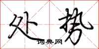 荆霄鹏处势行书怎么写