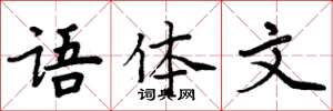 周炳元语体文楷书怎么写