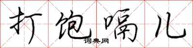荆霄鹏打饱嗝儿行书怎么写